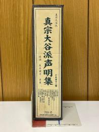 真宗大谷派声明集