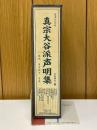 真宗大谷派声明集