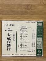 真宗大谷派声明集