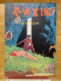芸術生活　1974年11号　横尾忠則の新作　CLEAR LIGHT