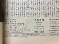 芸術生活　1974年11号　横尾忠則の新作　CLEAR LIGHT