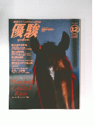 優駿　１９９６年１２月号