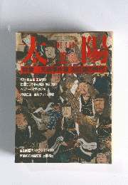 太陽　12月号