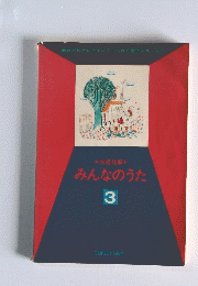 みんなのうた　3