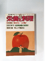 栄養と料理 1982年10月