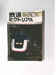鉄道ピクトリアル 1997年６月号