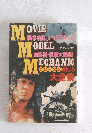 戦争映画とプラスチックモデルで遊ぶ 航空機・戦車大図鑑 スリーエムおもしろ大全集