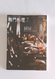 専門料理! 2009年7月
