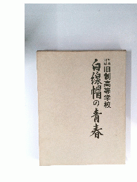 白線帽の青春