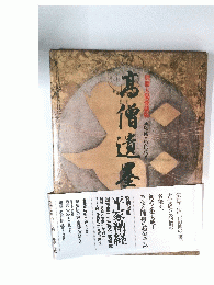 髙僧遺産