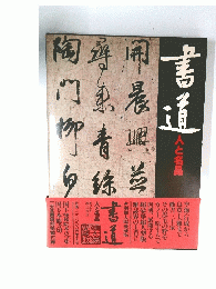 書道人と名品