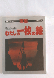 わたしの一枚の絵　1986年 VOL.18