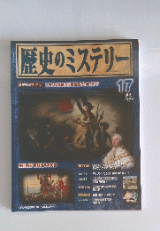 歴史のミステリー　2008年5月27日号