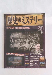 歴史のミステリー　20　2008年6月17日号