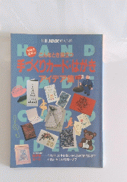 手づくりカードはがき　アイデア集