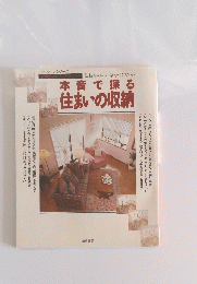 本音で探る住まいの収納