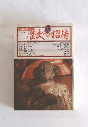 歴史への招待　25