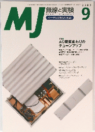 MJ　無線と実験　2003年9月号