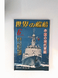 世界の艦船　2014年6月号　No.799