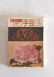 リボン手芸