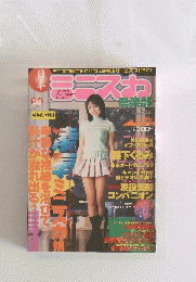 日本ミニスカ倶楽部　1999年4月号