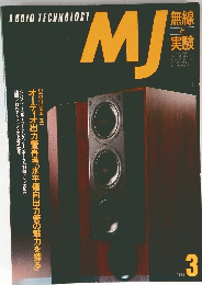 MJ　無線と実験　1992年3月号