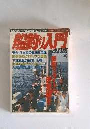 船釣り入門