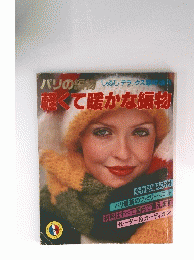 パリの編物　しゃるむデラックス増刊　軽くて暖かな編物