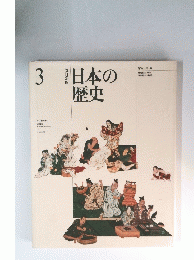 日本の歴史　3