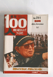 100人歴史は彼らによってつくられた　No. 011