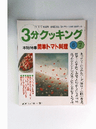 3分クッキング