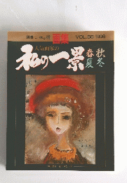 人気画家の私の一累