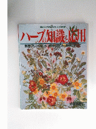 ハーブの知識を約用