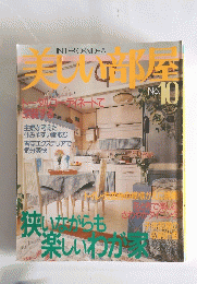 美しい部屋