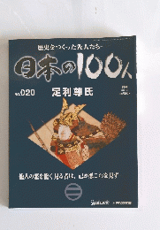 日本の100人