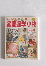 通園通学小物