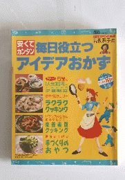 毎日役立つアイデアおかず