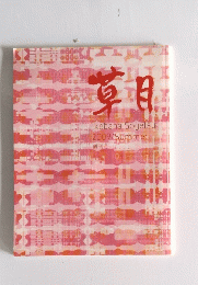 草目　2009年