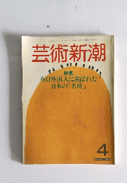 芸術新潮 4