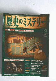 歴中のミステリー　4