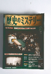 歴史のミステリー 9