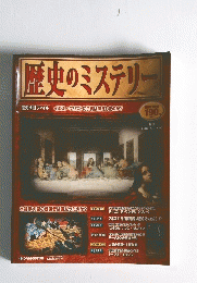 歴史のミステリー　2008年1月号