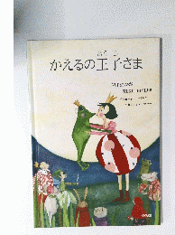 かえるの王子さま