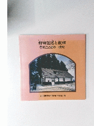 柳田国男と飯田