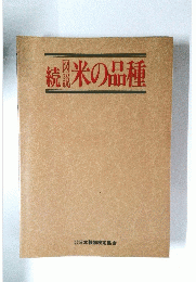 米の品種