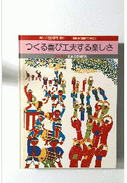つくる喜び工夫する楽しさ