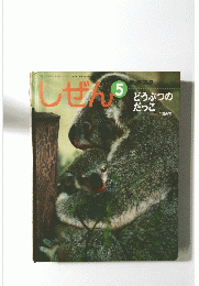 しぜん　平成19年5月号