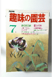 趣味の園芸　昭和60年7月号