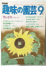 趣味の園芸　昭和59年9月号