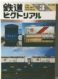 鉄道ピクトリアル　1991年3月